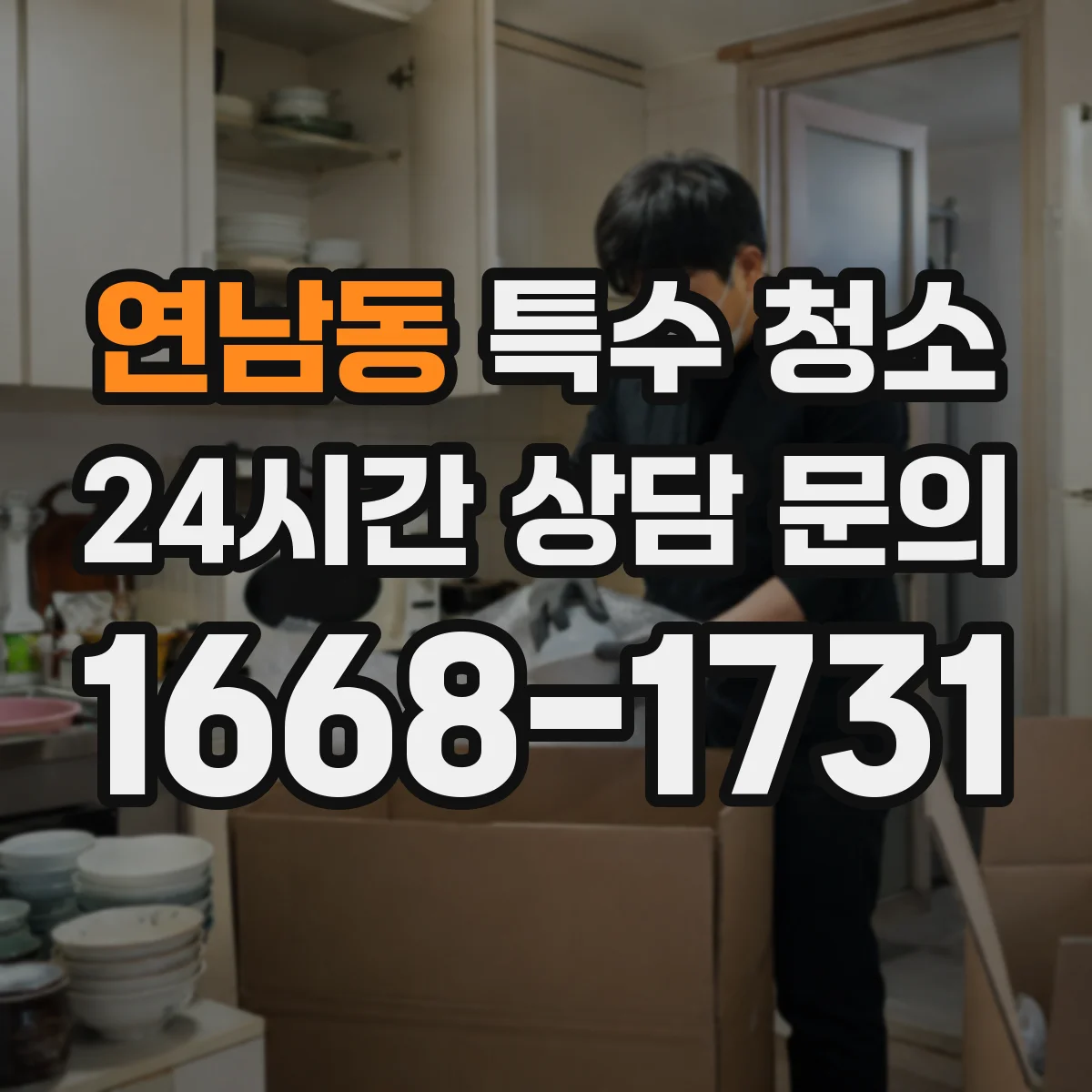 연남동 특수 청소