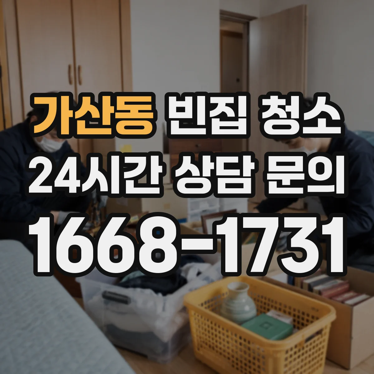 가산동 빈집 청소