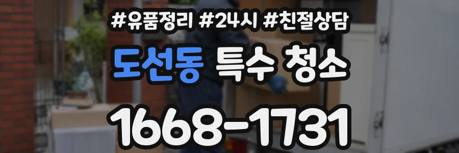 도선동 특수 청소