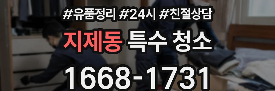 지제동 특수 청소