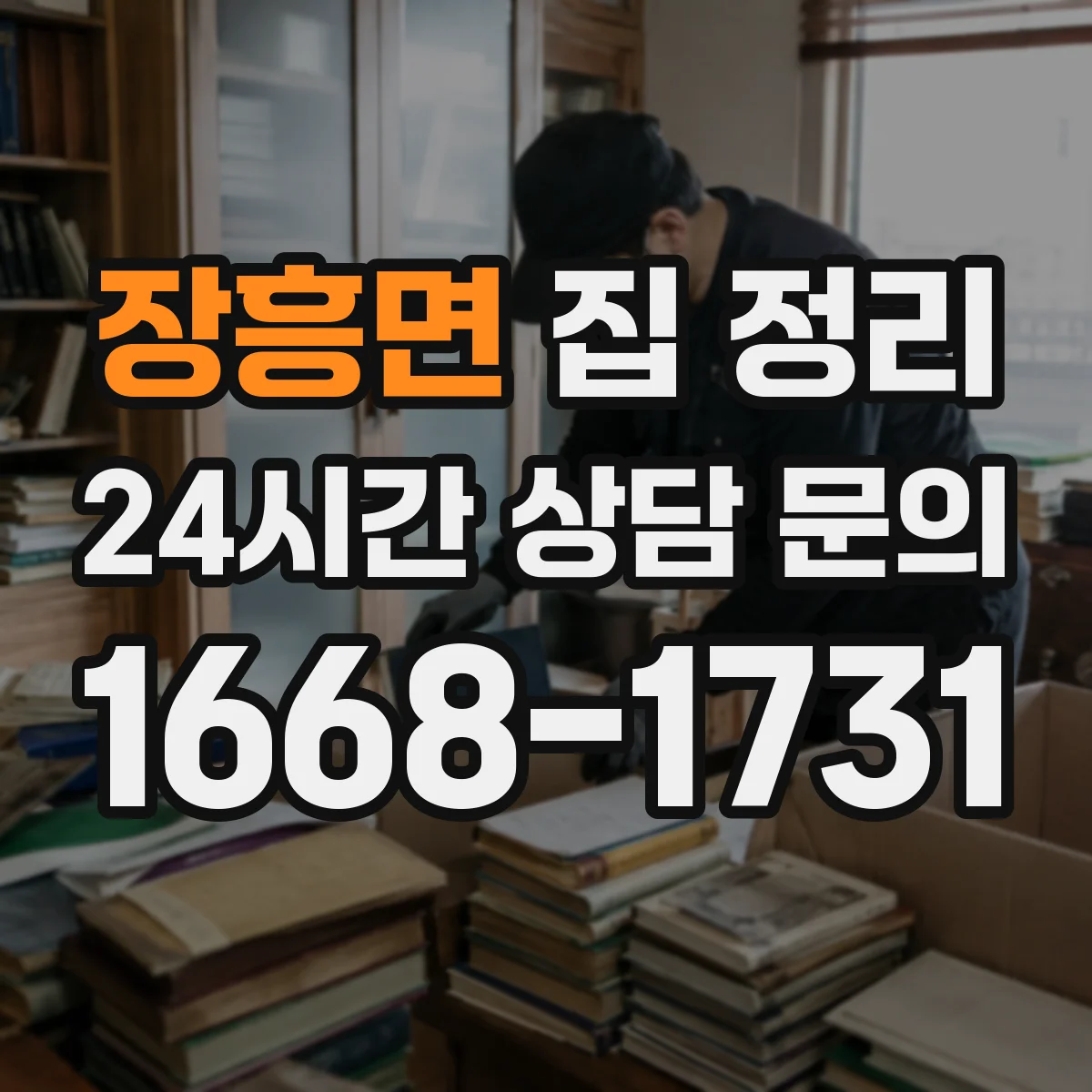 장흥면 집 정리