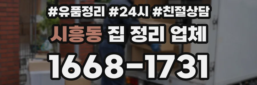 시흥동 집 정리 업체