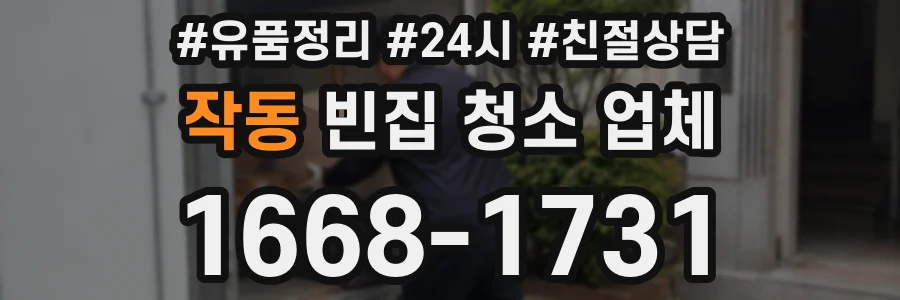 작동 빈집 청소 업체