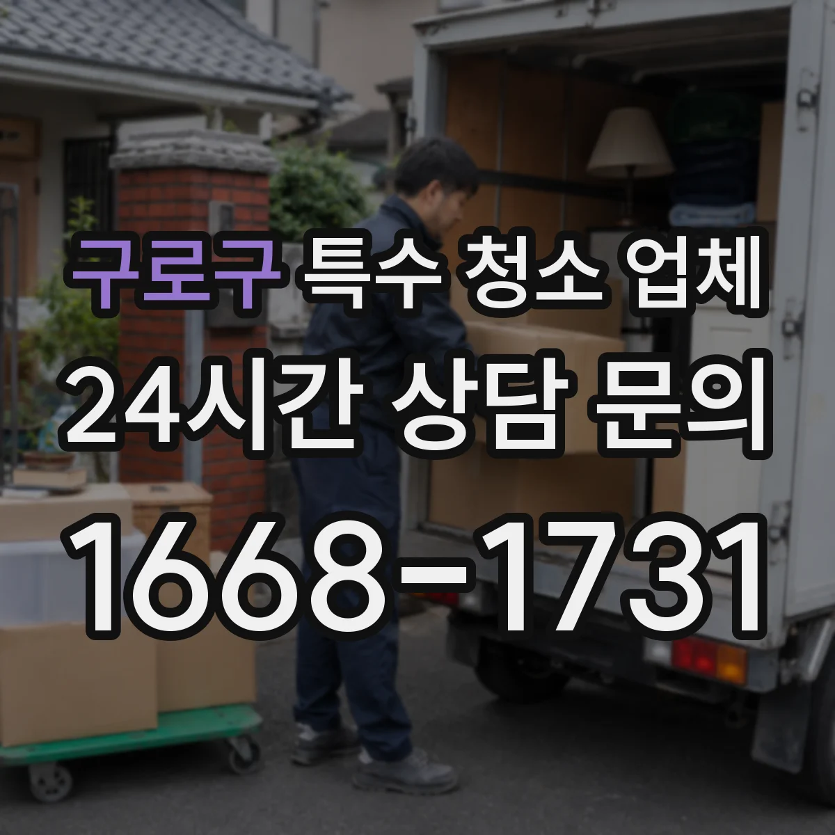 구로구 특수 청소 업체