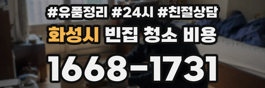화성시 빈집 청소 비용