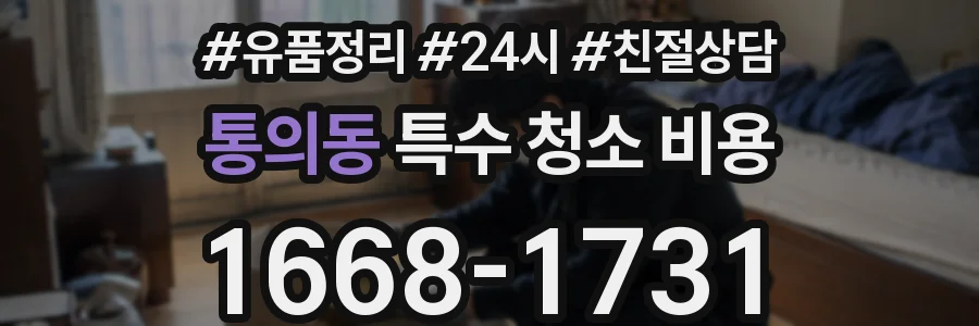 통의동 특수 청소 비용
