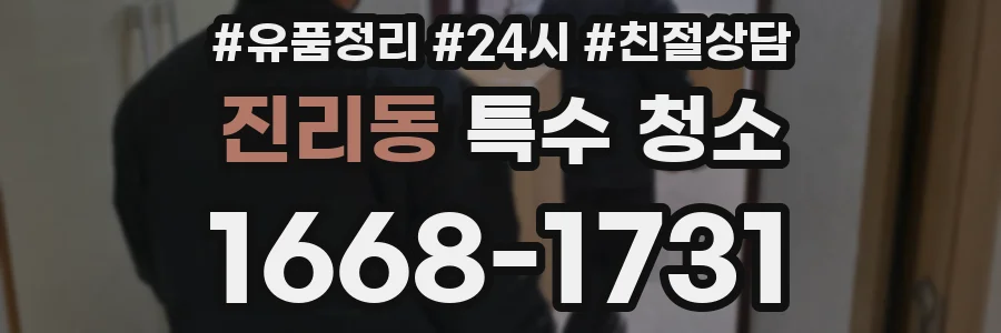 진리동 특수 청소