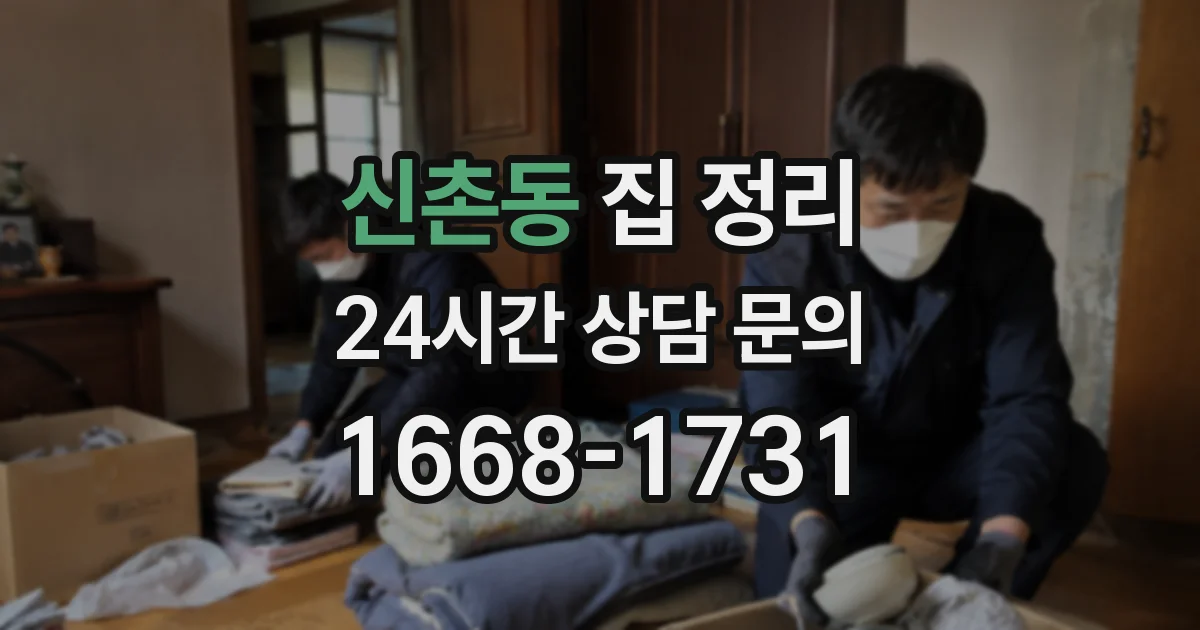 신촌동 집 정리