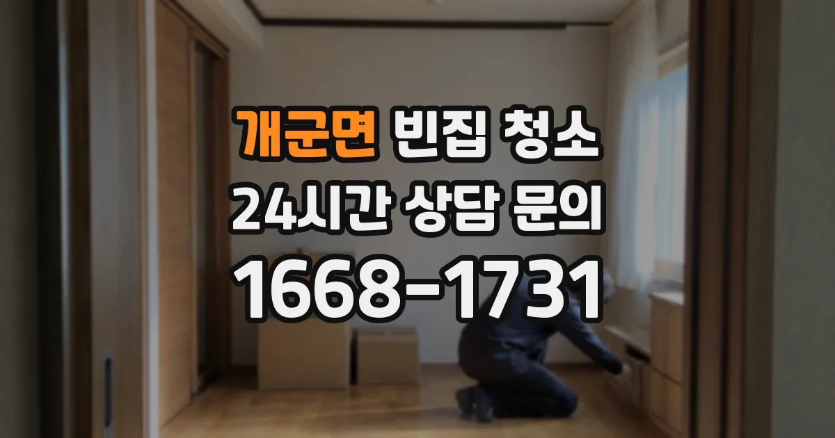 개군면 빈집 청소