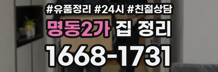 명동2가 집 정리