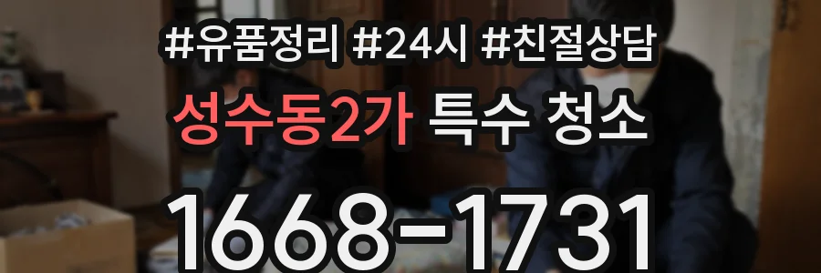 성수동2가 특수 청소