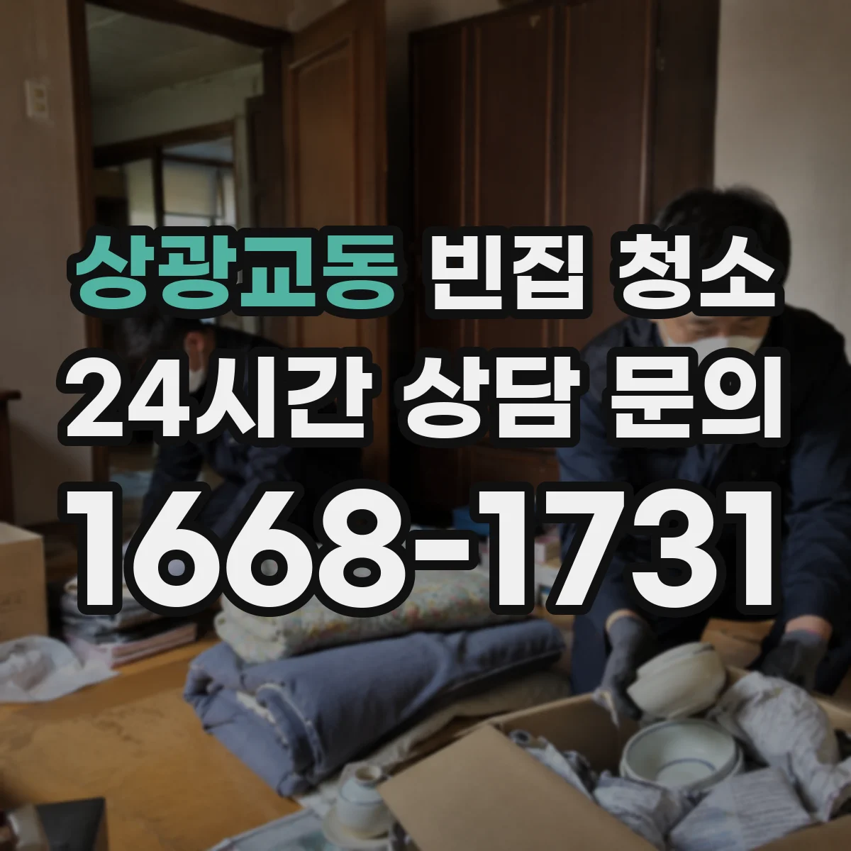 상광교동 빈집 청소