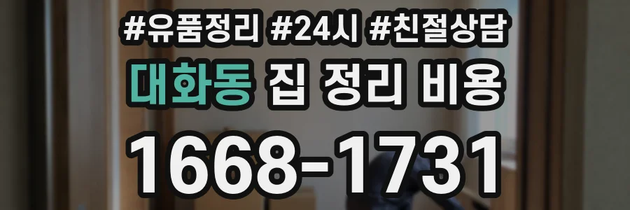 대화동 집 정리 비용