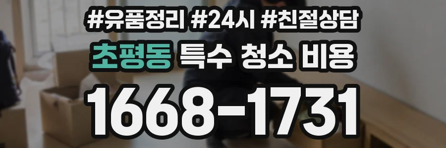 초평동 특수 청소 비용