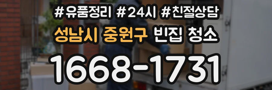성남시 중원구 빈집 청소