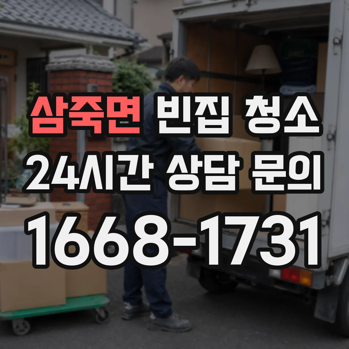삼죽면 빈집 청소