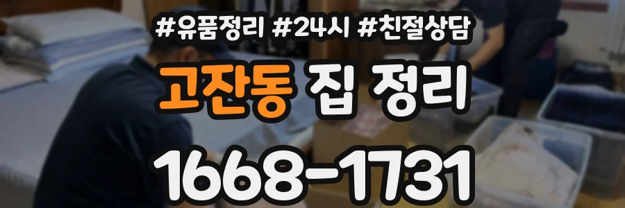 고잔동 집 정리