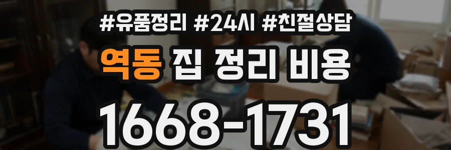 역동 집 정리 비용