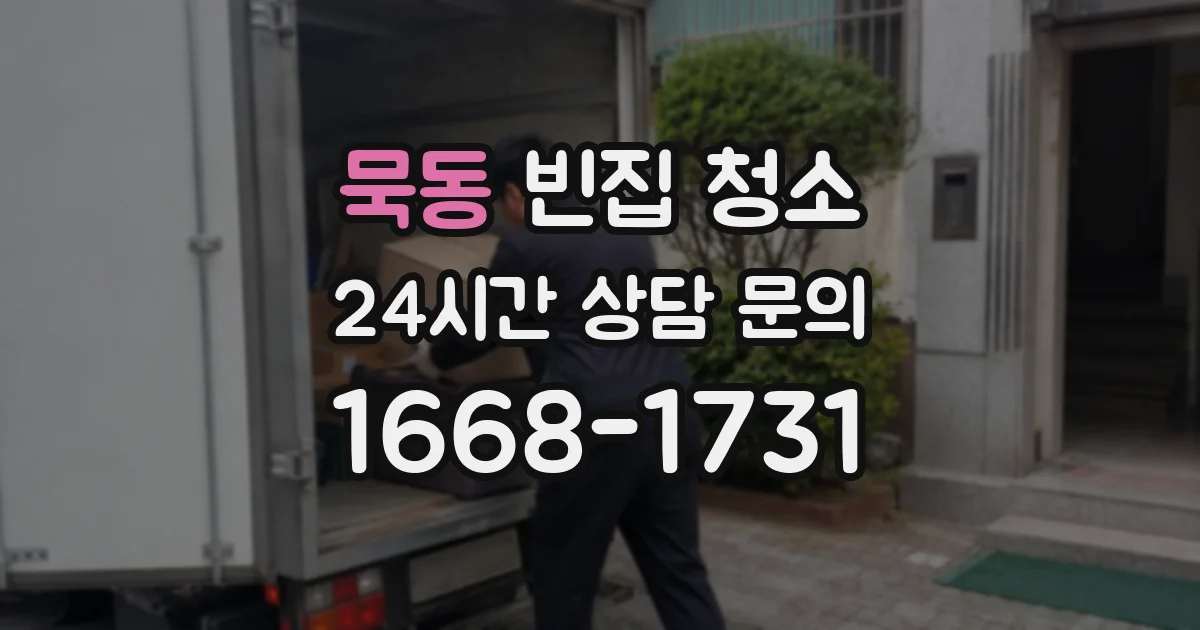 묵동 빈집 청소
