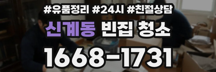 신계동 빈집 청소