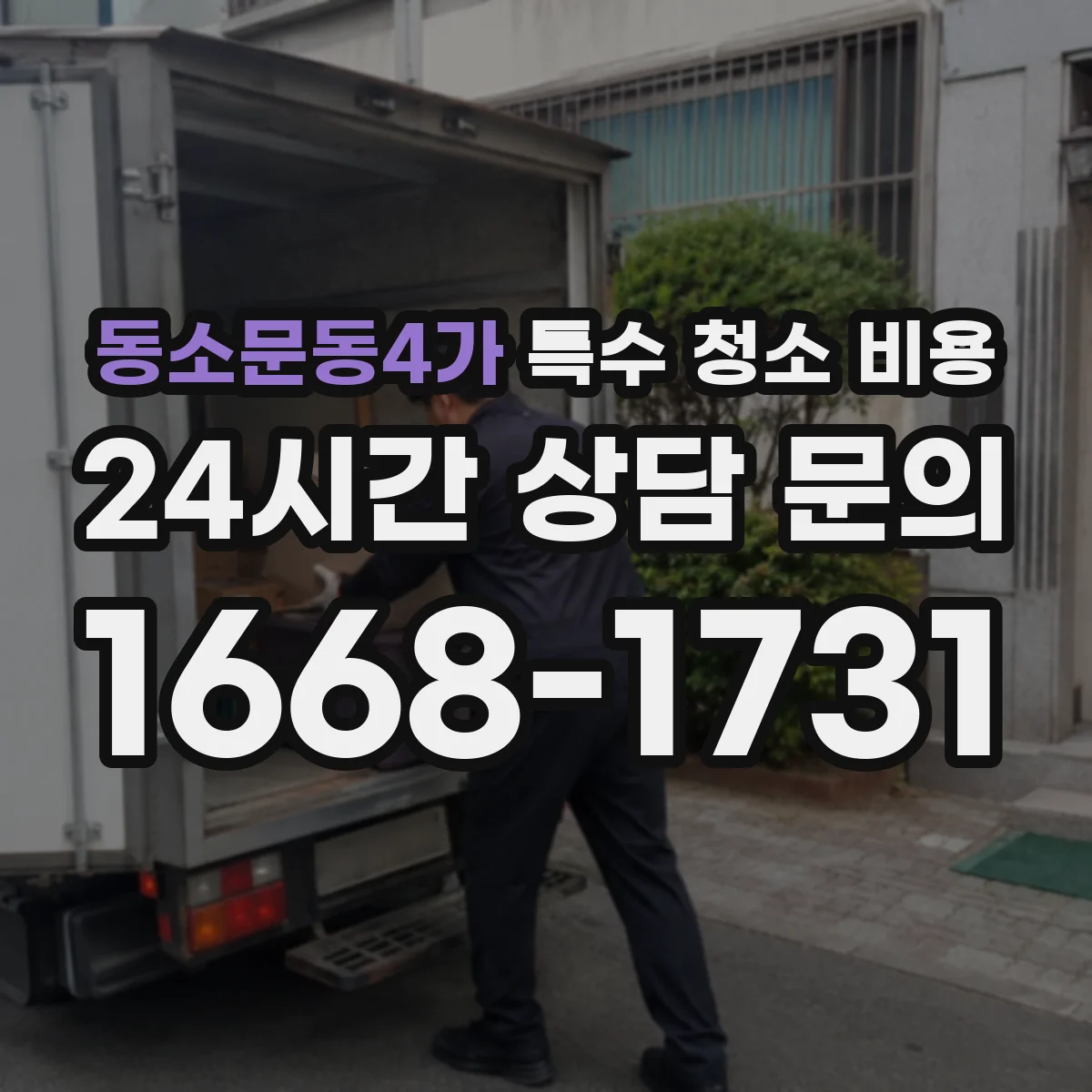 동소문동4가 특수 청소 비용