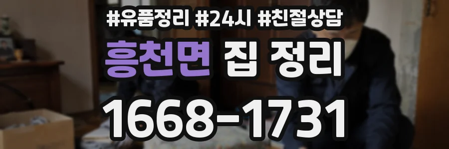 흥천면 집 정리