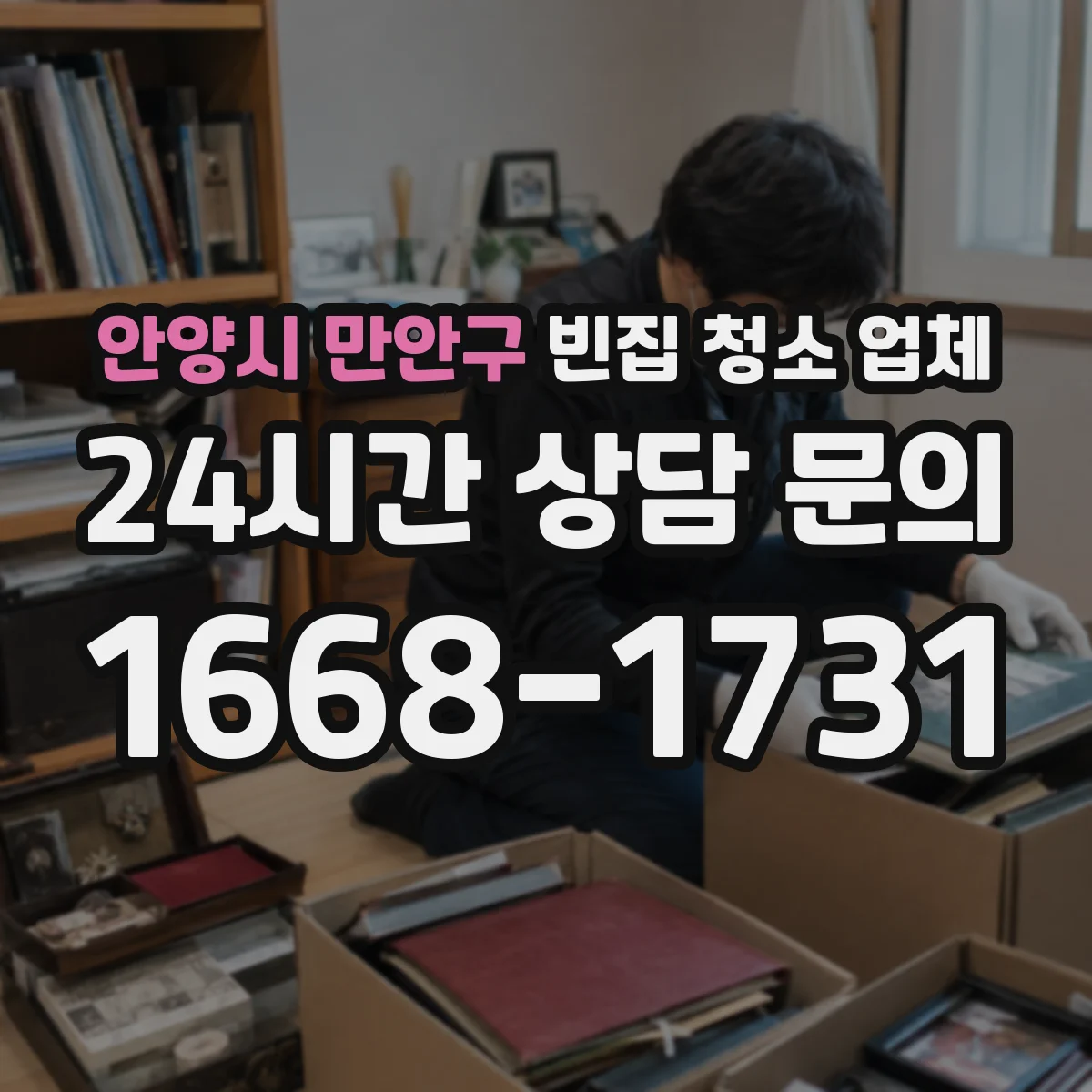 안양시 만안구 빈집 청소 업체 파손 부위 수거와 청소 동선 최소화