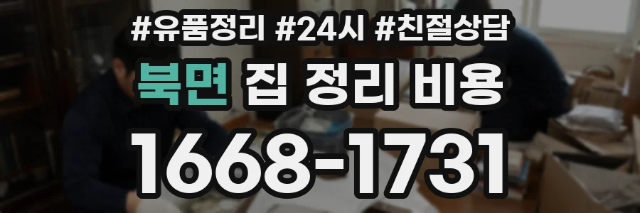 북면 집 정리 비용