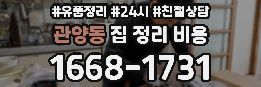 관양동 집 정리 비용