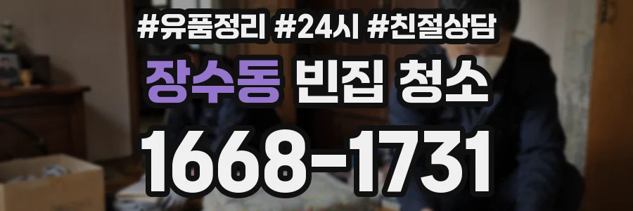 장수동 빈집 청소