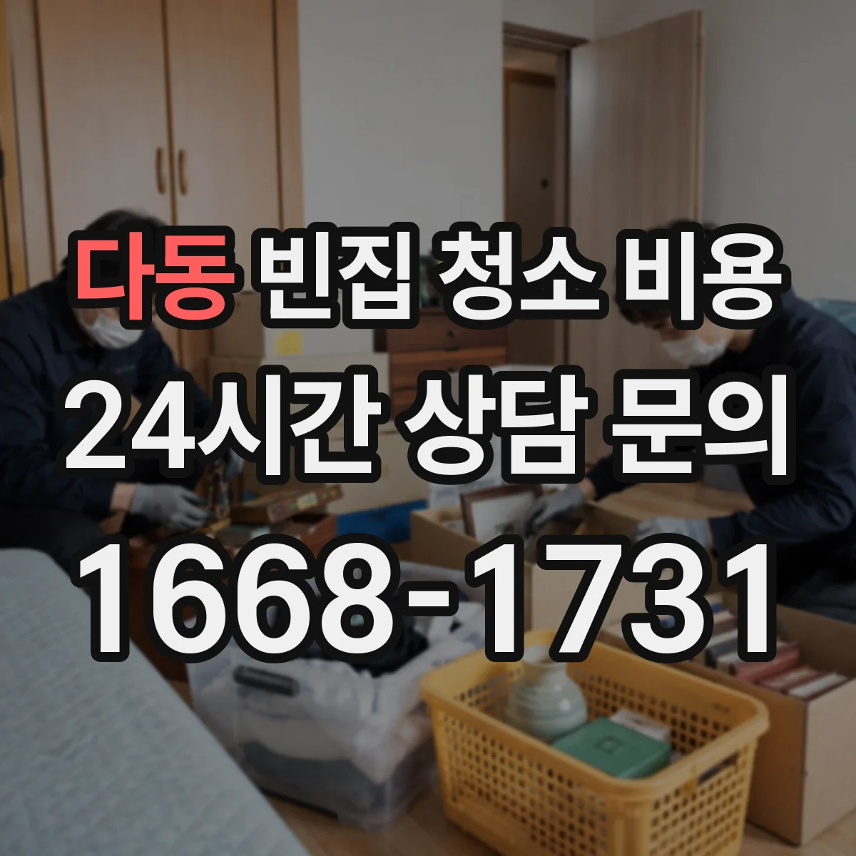 다동 빈집 청소 비용