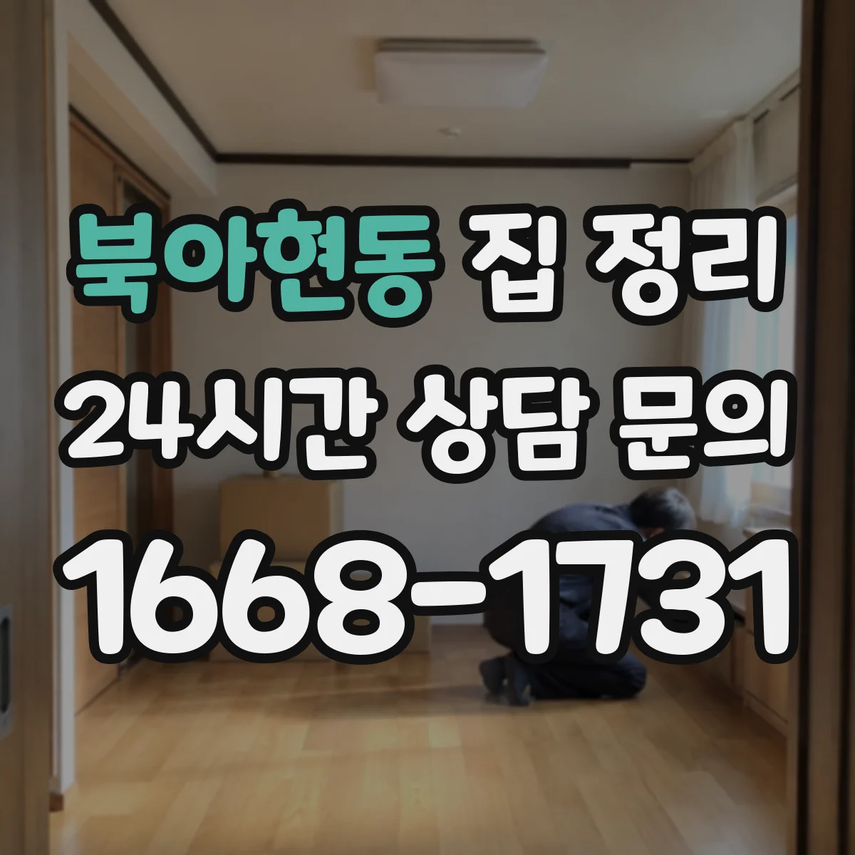 북아현동 집 정리