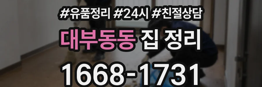 대부동동 집 정리