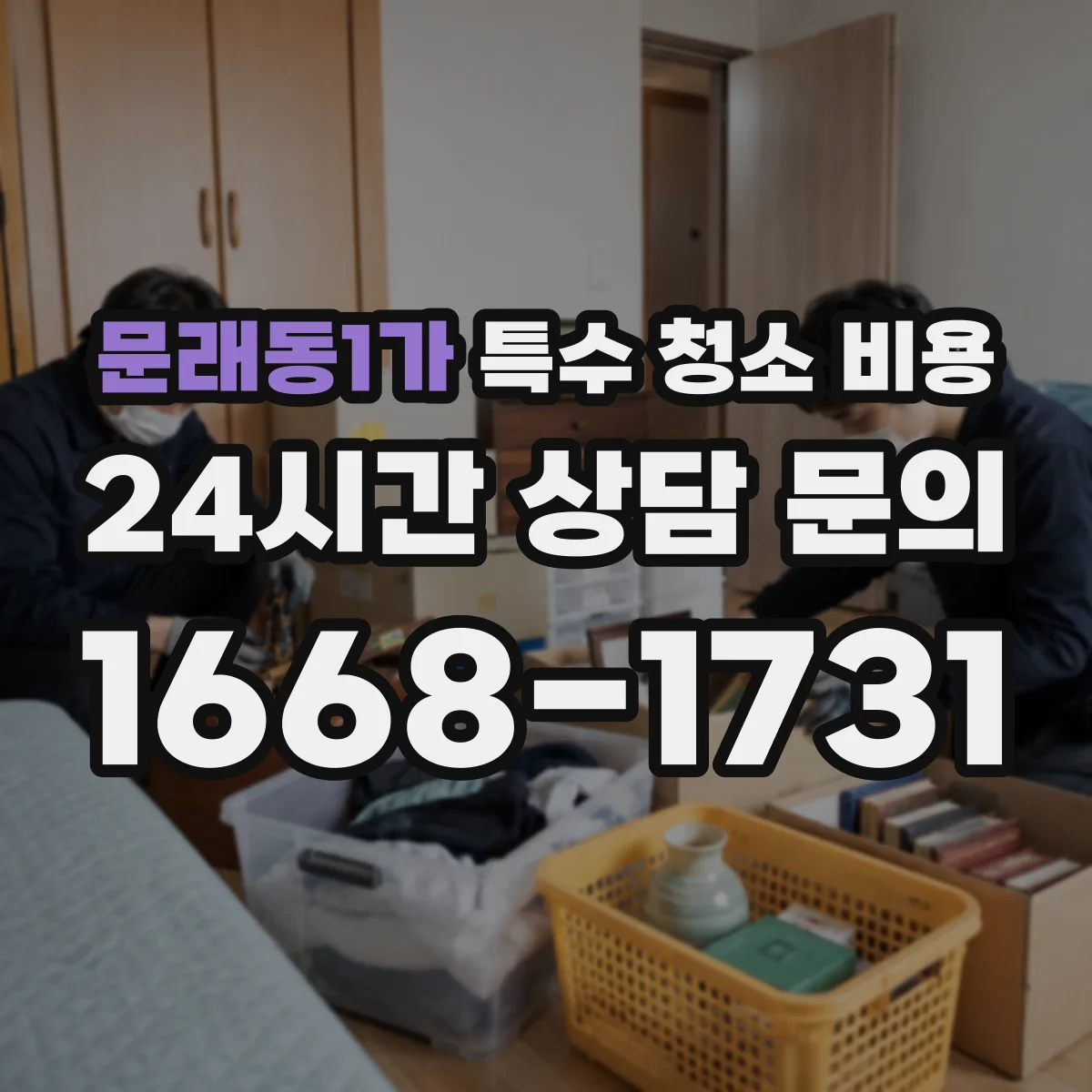 문래동1가 특수 청소 비용