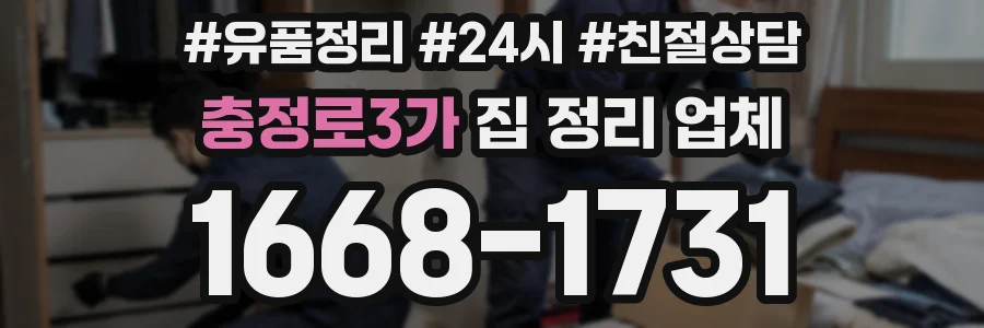 충정로3가 집 정리 업체