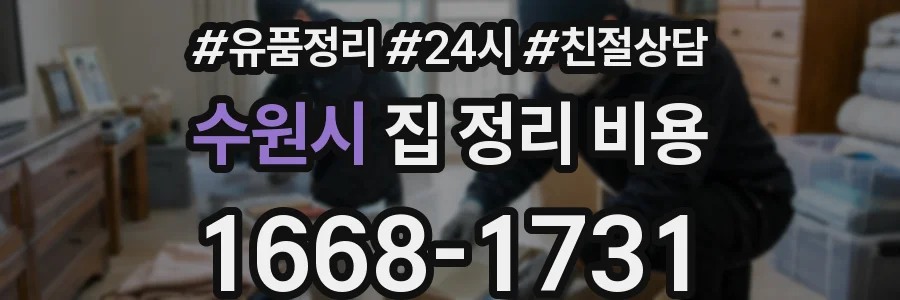 수원시 집 정리 비용