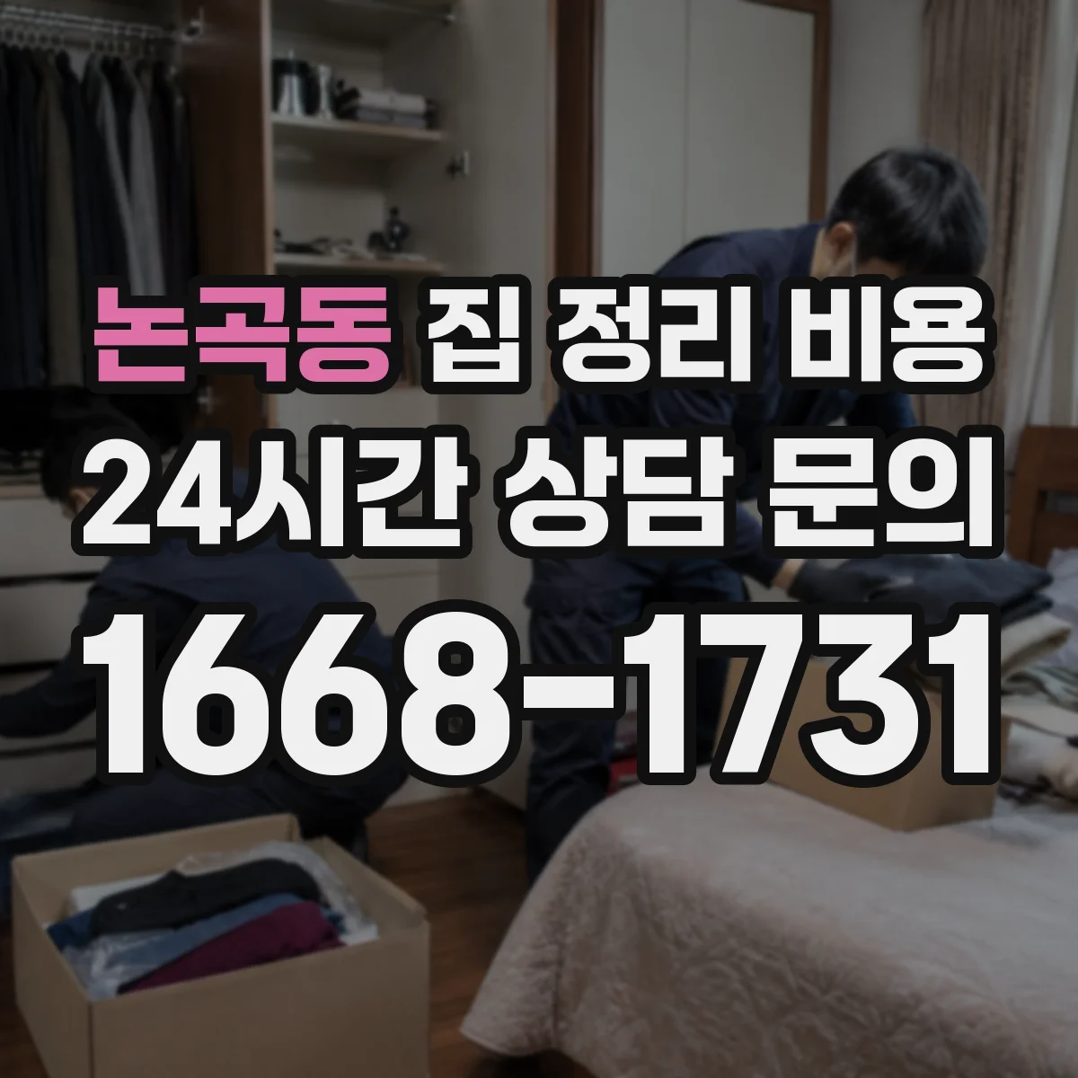 논곡동 집 정리 비용