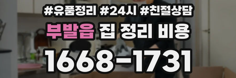 부발읍 집 정리 비용