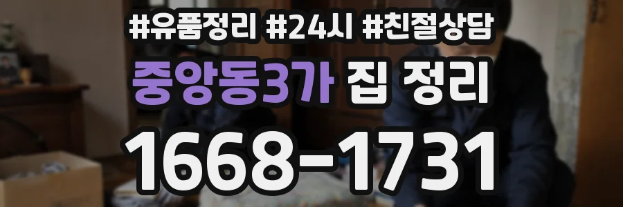 중앙동3가 집 정리
