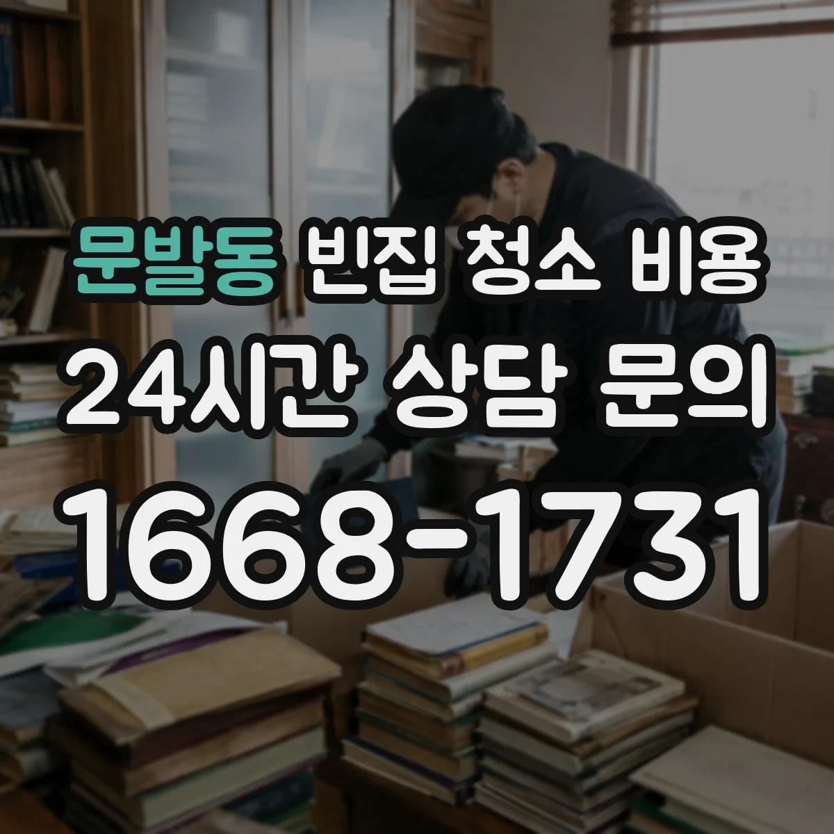 문발동 빈집 청소 비용