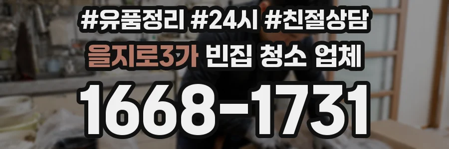 을지로3가 빈집 청소 업체