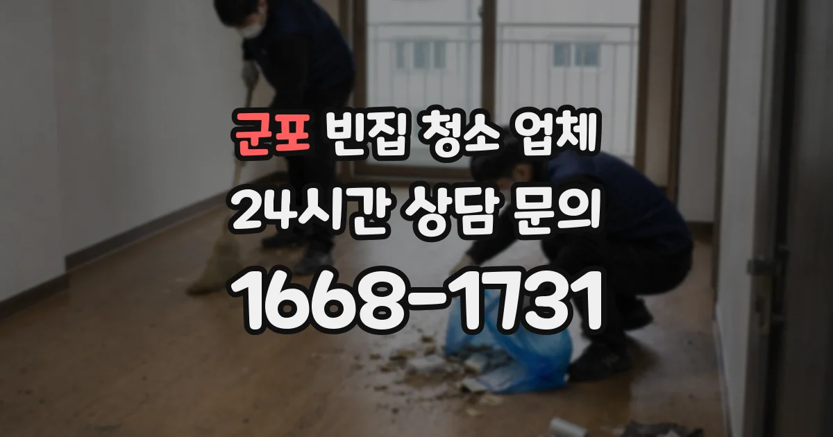 군포 빈집 청소 업체