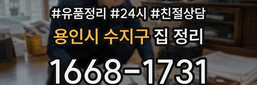 용인시 수지구 집 정리