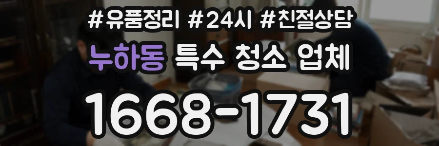 누하동 특수 청소 업체