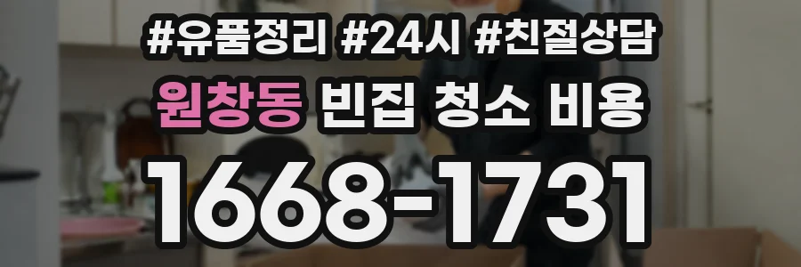 원창동 빈집 청소 비용