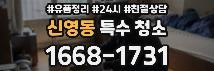 신영동 특수 청소