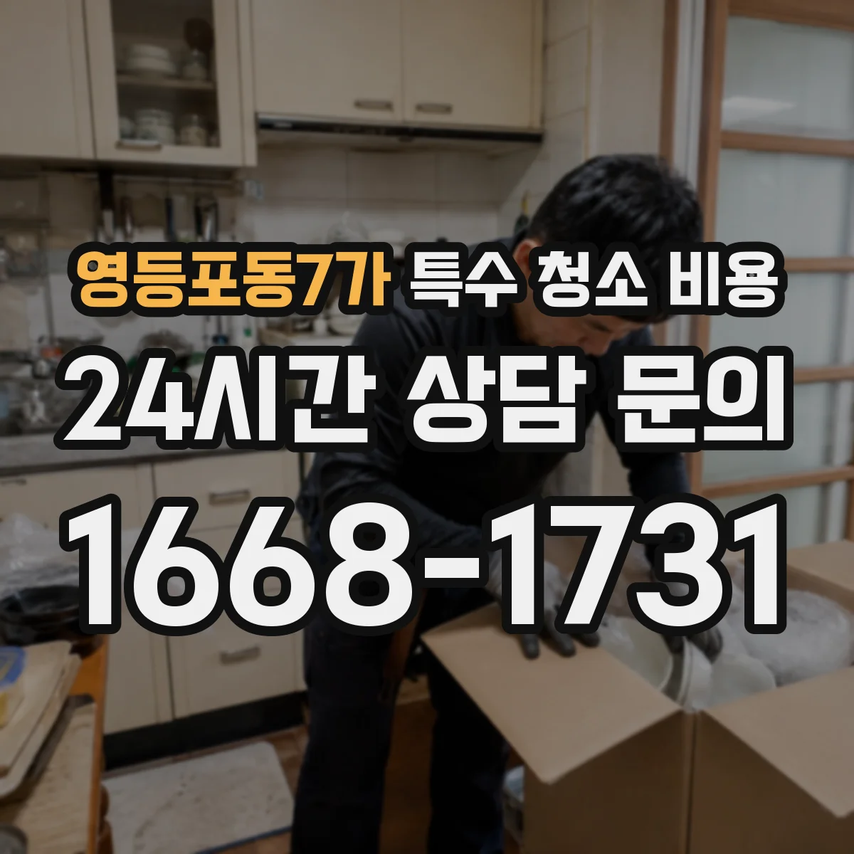 영등포동7가 특수 청소 비용