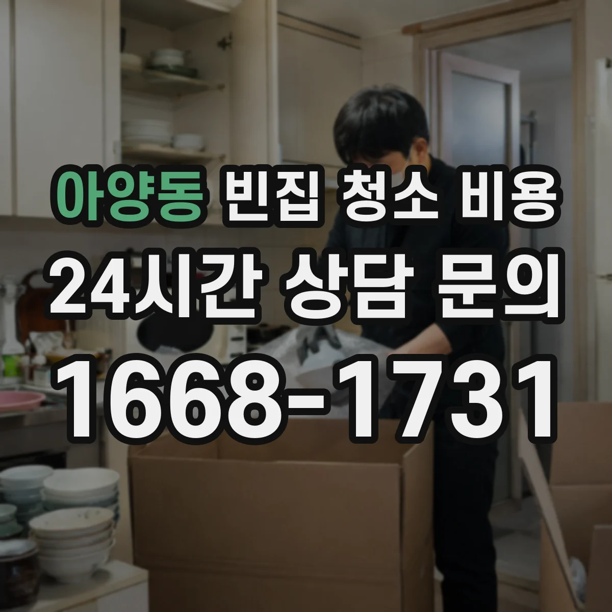 아양동 빈집 청소 비용