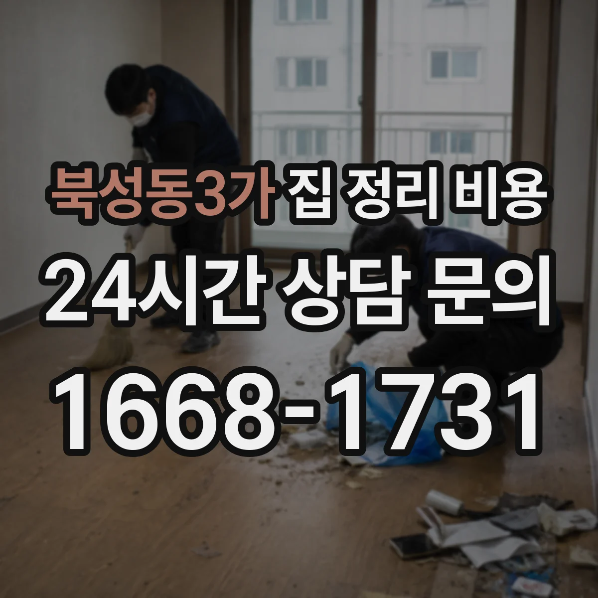 북성동3가 집 정리 비용