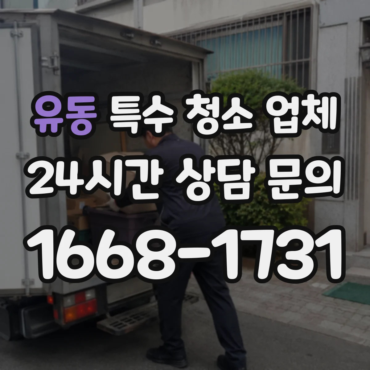 유동 특수 청소 업체